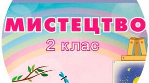 Календарне планування з музичного мистецтва 2 клас