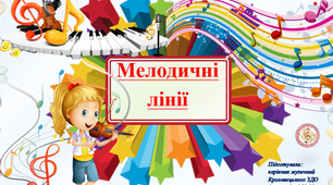Музична дидактична гра для розвитку звуковисотного слуху «МЕЛОДИЧНІ ЛІНІЇ»