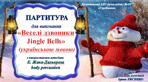 Відеопартитура «Веселі дзвоники - Jingle Bells» для гри в оркестрі з використанням методики Е. Жак-Далькроза - body percussion
