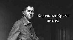 Життя та творчість Бертольта Брехта