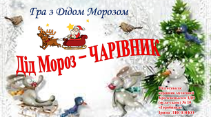 Гра з Дідом Морозом "Дід Мороз − ЧАРІВНИК"