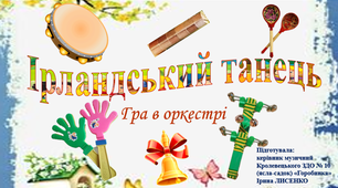 Відеопартитура для гри в оркестрі «Ірландський танець»