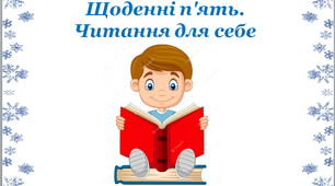 Дидактичний матеріал «Зимові Щоденні 5. Читання для себе»