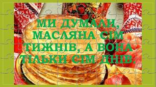Презентація  "Традиції Масляного тижня (Масниці, Колодія)"