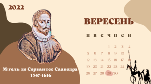 Календар "Письменники-ювіляри - 2022"