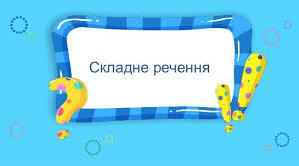  Складне речення. Підготовка до ЗНО.