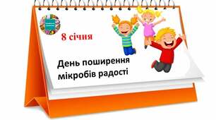 8 січня - день поширення мікробів радості