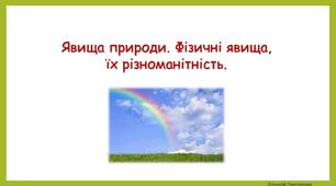 Презентація на тему "Явища природи"