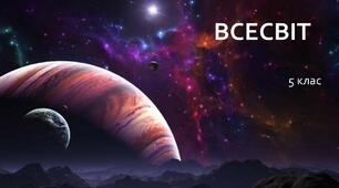 Презентація на тему "Всесвіт"