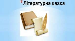 Літературна казка