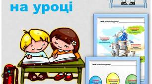 Мій успіх на уроці