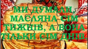 Пазли на тему "Масляна"