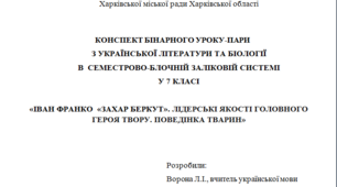  «ІВАН ФРАНКО  «ЗАХАР БЕРКУТ». ЛІДЕРСЬКІ ЯКОСТІ ГОЛОВНОГО ГЕРОЯ ТВОРУ. ПОВЕДІНКА ТВАРИН»