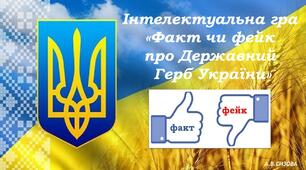 Інтелектуальна гра "Факт чи фейк про Державний Герб України"