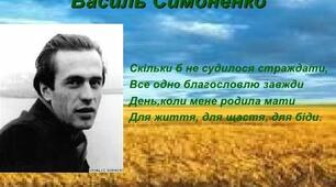 Василь Симоненко:той,що палав
