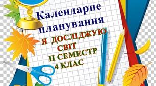 Календарно-тематичне планування уроків і інтегрованого курсу "Я досліджую світ" ІІсеместр 4клас