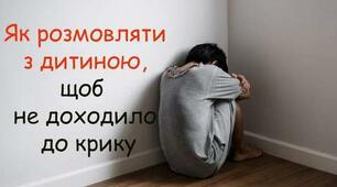 Прості техніки, як навчитися не кричати на дитину