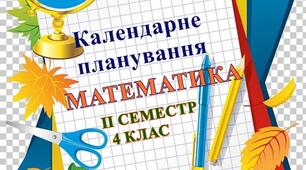 Календарно-тематичне планування уроків математики ІІ семестр 4 клас  НУШ