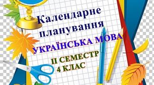 Календарно-тематичне планування уроків української мови та читання  4 клас ІІ семестр НУШ