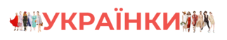 Українки