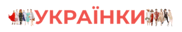 Українки