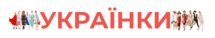 Українки