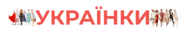Українки