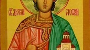 9січня вшановують ПАМЯТЬ ПЕРШОГО ХРИСТИЯНСЬКОГО МУЧЕНИКА СТЕФАНА.