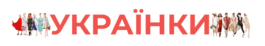 Українки