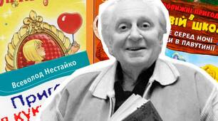 Всеволод Нестайко: 5 цікавих фактів про автора «Тореадорів з Васюківки»