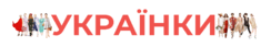 Українки
