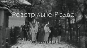 РОЗСТРІЛЯНИЙ ВЕРТЕП-1947 рік