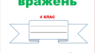 Щоденник вражень 4 клас ІІ семестр