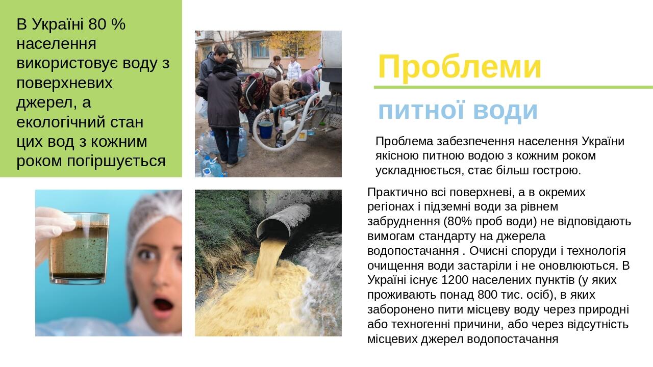 В Україні 80 % населення використовує воду з поверхневих джерел, а екологічний стан цих вод з кожним роком погіршується Проблеми питної води Пробле...