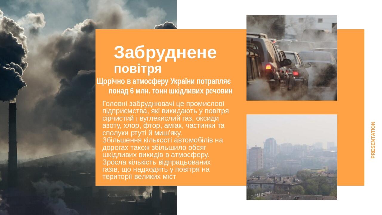Забруднене повітря Щорічно в атмосферу України потрапляє понад 6 млн. тонн шкідливих речовин Головні забруднювачі це промислові підприємства, які в...