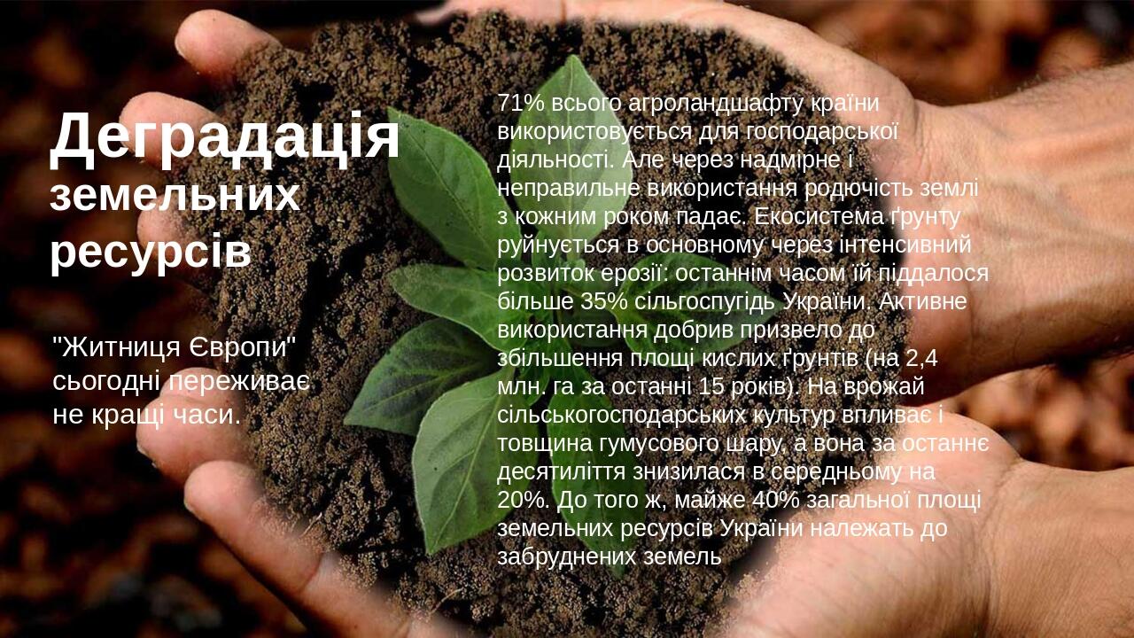 71% всього агроландшафту країни використовується для господарської діяльності. Але через надмірне і неправильне використання родючість землі з кожн...