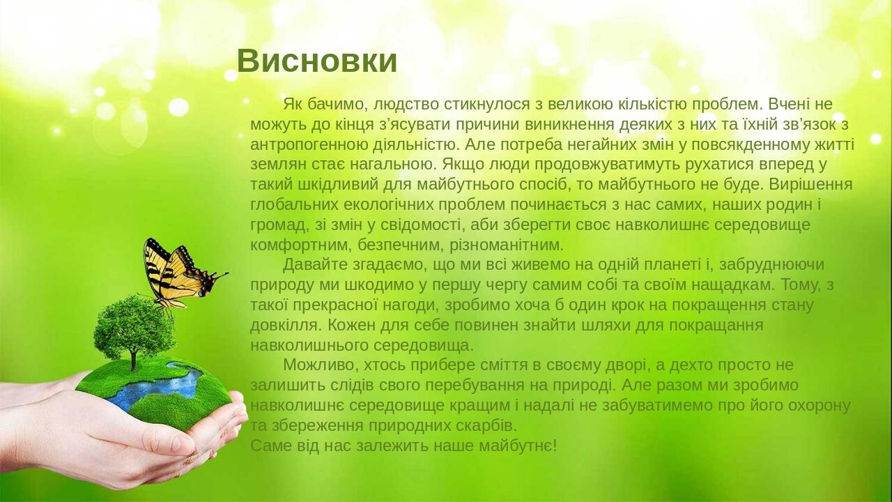 Як бачимо, людство стикнулося з великою кількістю проблем. Вчені не можуть до кінця з’ясувати причини виникнення деяких з них та їхній зв’язок з ан...