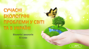 Презентація "Екологічні проблеми у світі та в Україні"