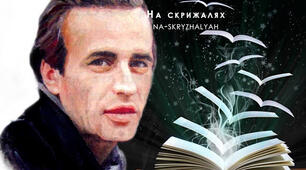 Василь Симоненко: той, що палав.