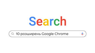 Корисно для вчителя: 10 розширень Google Chrome, які стануть у пригоді кожному
