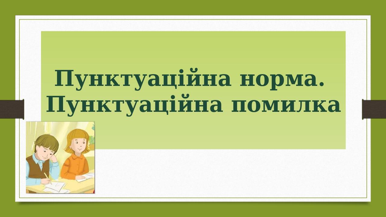 Пунктуаційна норма. Пунктуаційна помилка