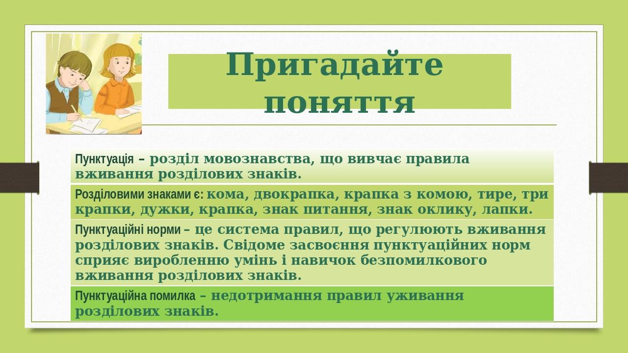Пригадайте поняття Пунктуація–розділмовознавства,щовивчаєправилавживаннярозділовихзнаків. Розділовимизнаками є:кома,двокрапка,крапказ комою, тире, ...