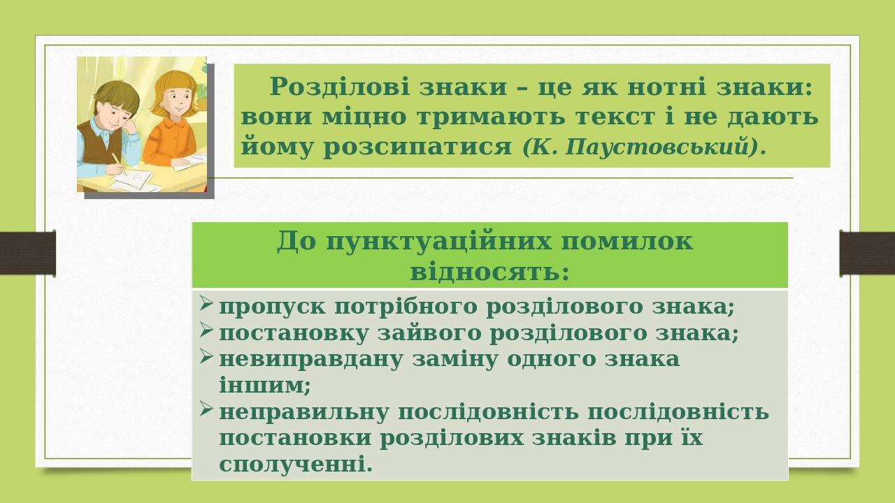 Розділові знаки – це як нотні знаки: вони міцно тримають текст і не дають йому розсипатися (К. Паустовський). До пунктуаційних помилок відносять: п...