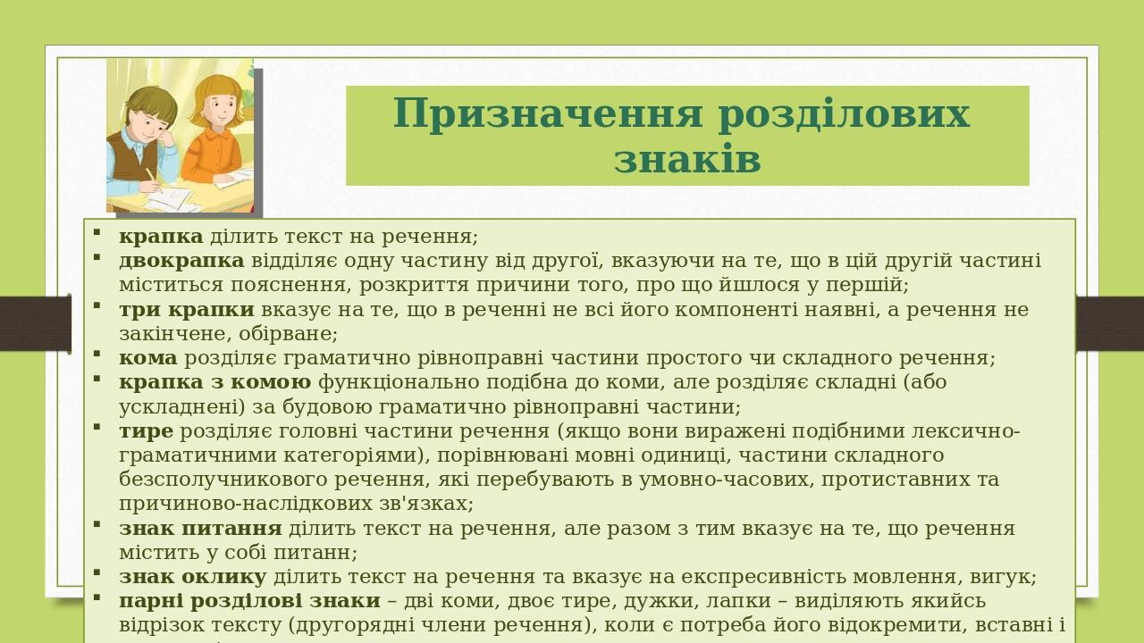 Призначення розділових знаків крапка ділить текст на речення; двокрапка відділяє одну частину від другої, вказуючи на те, що в цій другій частині м...