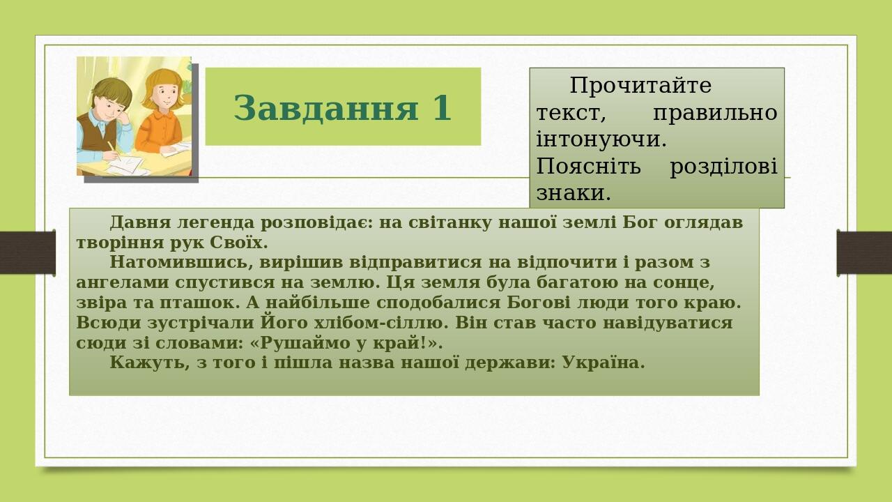 Завдання 1 Прочитайте текст, правильно інтонуючи. Поясніть розділові знаки. Давня легенда розповідає: на світанку нашої землі Бог оглядав творіння ...
