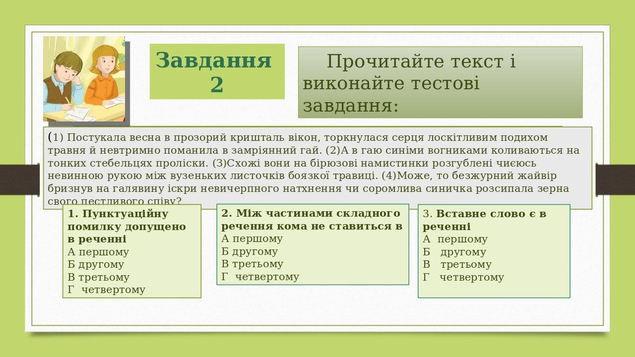 Завдання 2 Прочитайте текст і виконайте тестові завдання: (1) Постукала весна в прозорий кришталь вікон, торкнулася серця лоскітливим подихом травн...