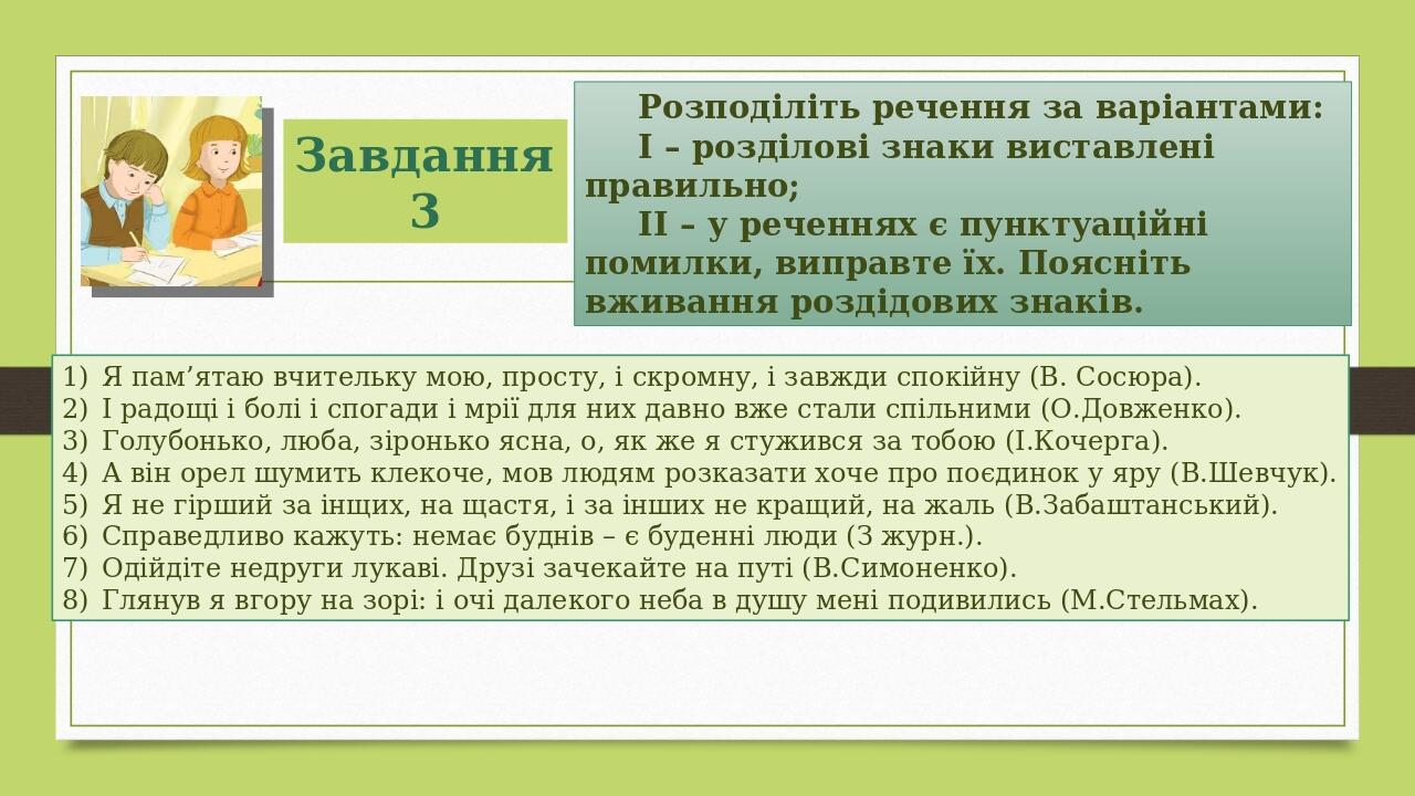 Завдання 3 Розподіліть речення за варіантами: І – розділові знаки виставлені правильно; ІІ – у реченнях є пунктуаційні помилки, виправте їх. Поясні...