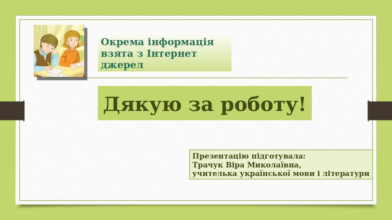 Дякую за роботу! Презентацію підготувала: Трачук Віра Миколаївна, учителька української мови і літератури Окремаінформаціявзята зІнтернетджерел