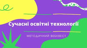 Сучасні освітні технології