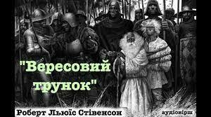 Роберт Луїс Стівенсон "Вересовий трунок"